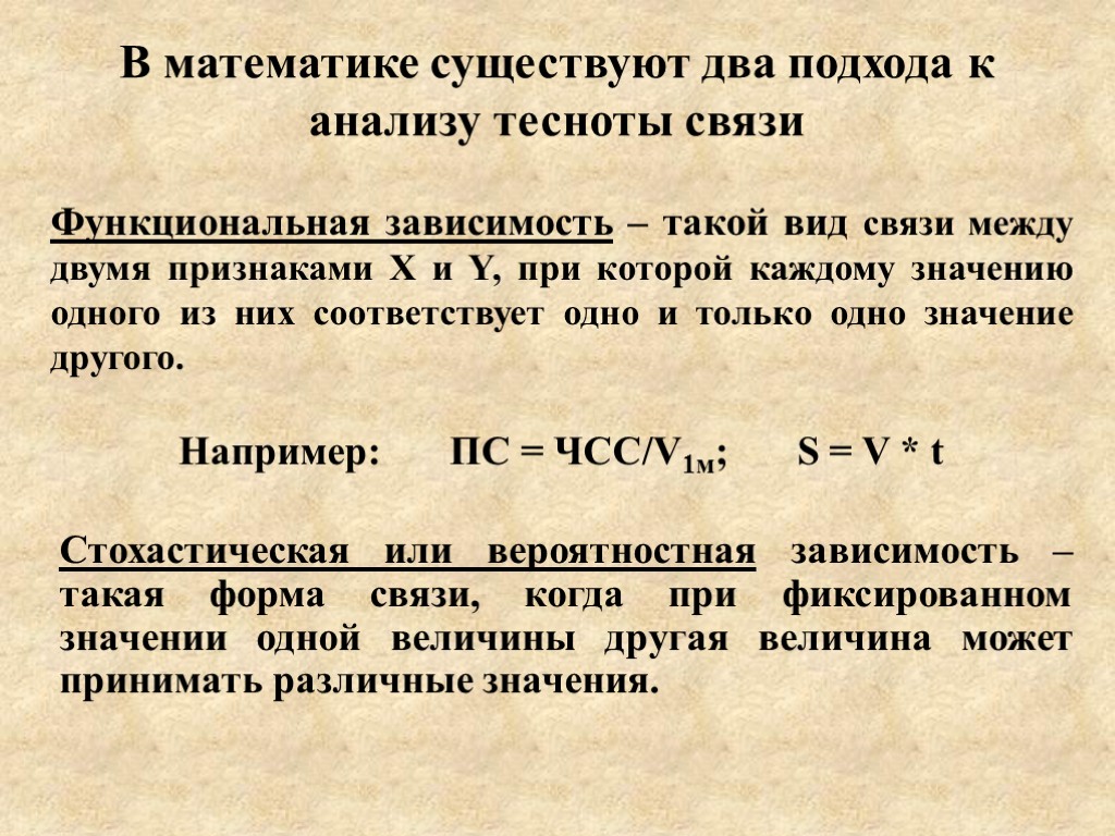 В математике существуют два подхода к анализу тесноты связи Функциональная зависимость – такой вид